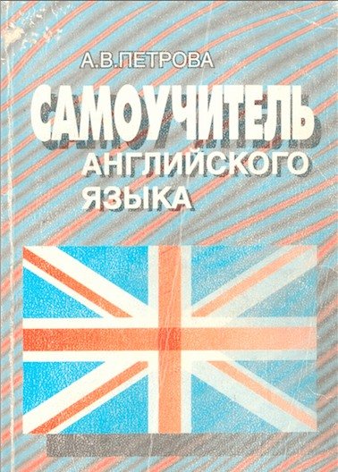 Самоучитель английскому аудио. Самоучитель по английскому языку для начинающих. Языковые самоучители. Лучший учебник по английскому языку для самостоятельного изучения.