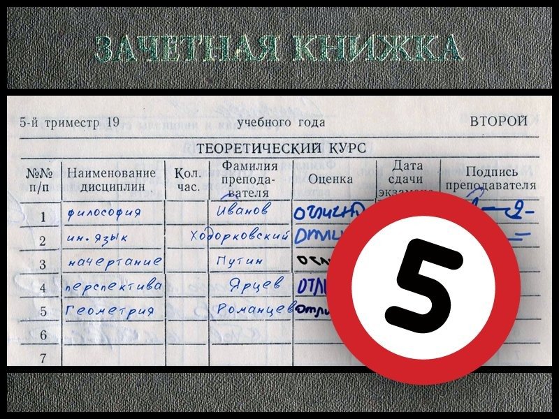 Оценки сдал сдал. Зачет в зачетке. Зачетка с пятерками. Зачетка на отлично. Сессия на отлично.