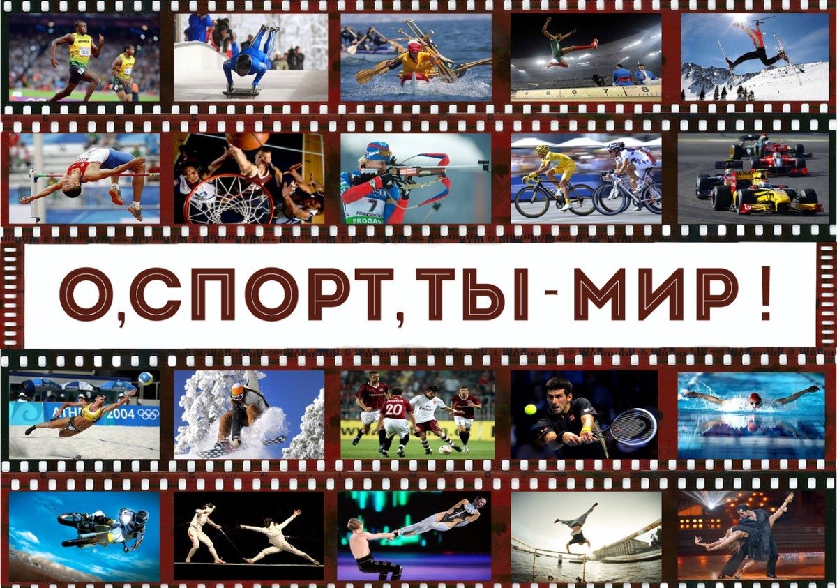 Спорт мир. О спорт ты мир. О спорт ты мир плакат. О спорт ты мир картинки. О спорт ты мир надпись.