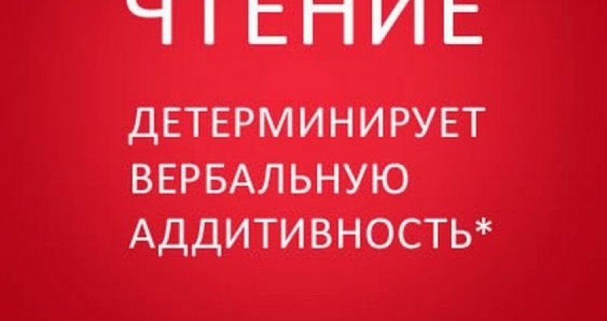 Аддитивность. Детерминирует вербальную аддитивность. Чтение детерминирует. Чтение аддитивность. Чтение увеличивает вербальную аддитивность.