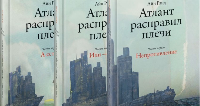 Атлант расправил плечи герои. Айн Рэнд Атлант расправил плечи. Атлант расправил плечи Айн Рэнд книга. Атлант расправил плечи обложка. Атлант расправил плечи 1.