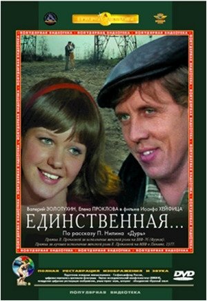 Единственная 3. Единственная (Иосиф Хейфиц) [1975. Фильм единственная афиша. Единственная фильм 1975 афиша. Постер к фильму единственная.