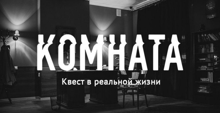 Название для квест комнаты