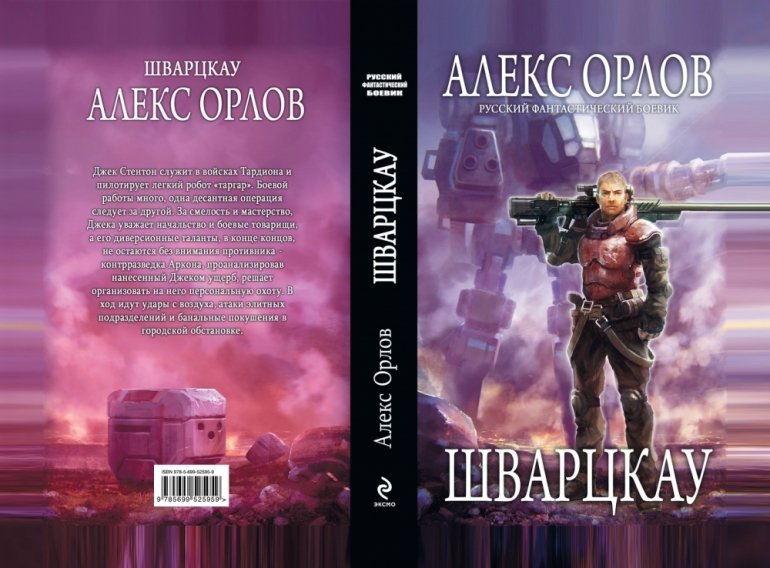 Алекс гор контуженный порядок книг. Шварцкау.