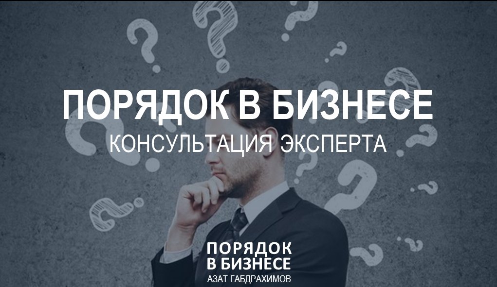 Консультация 20. Порядок в бизнесе. Шаги по наведению порядка в бизнесе.