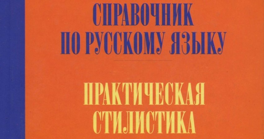 Вспоминаем стилистику: учебник Розенталя "Практическая стилистика"