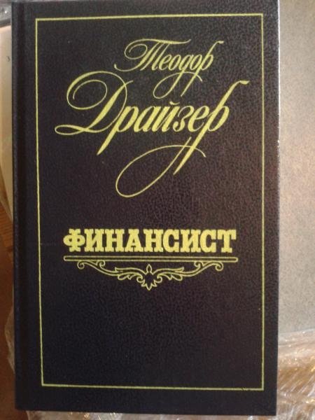 Драйзер финансист краткое. Драйзер финансист 1987 года. Книга финансист Драйзер 1987.