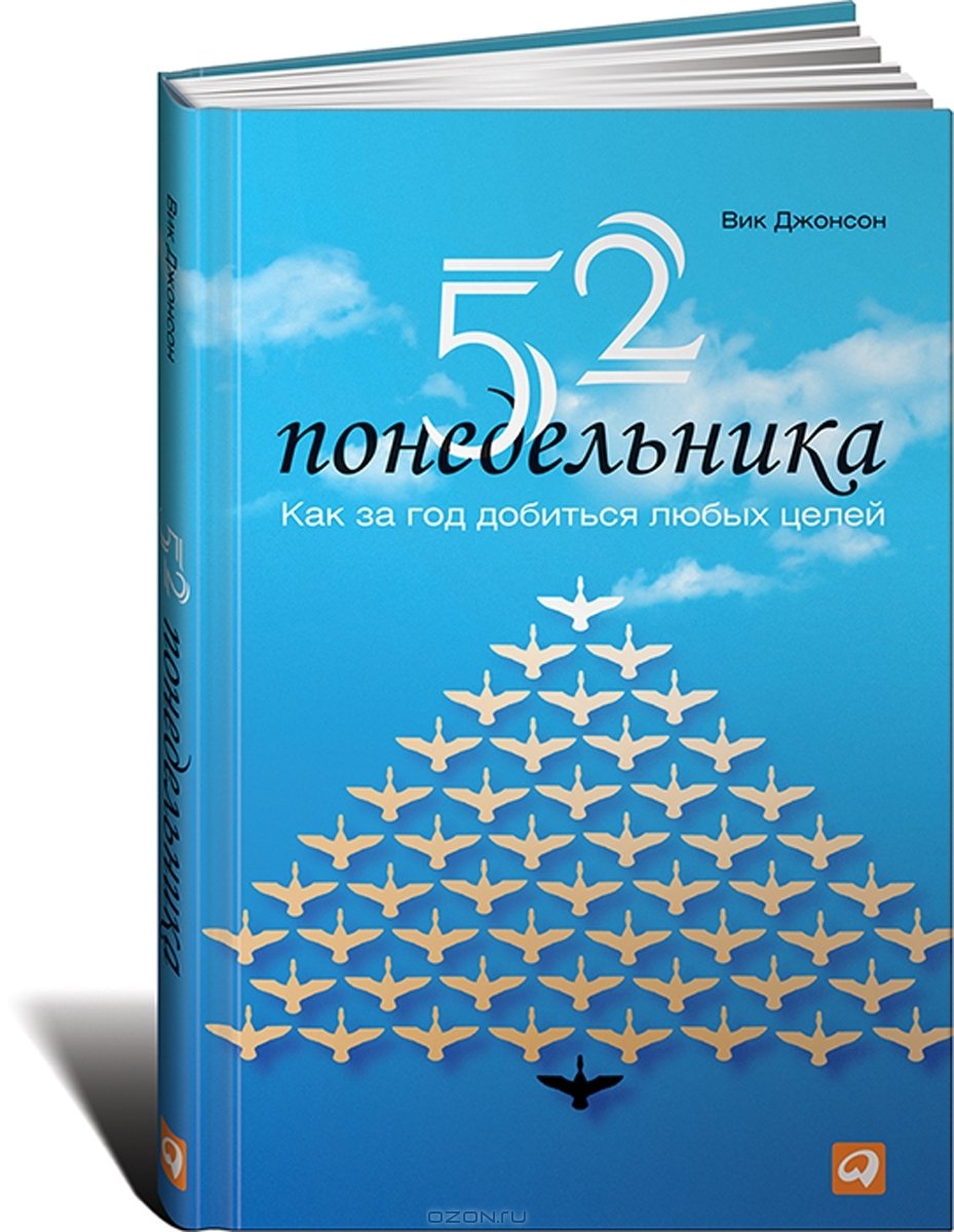 Вики джонсон. Вик Джонсон 52 понедельника. 52 Понедельника: как за год добиться любых целей Вик Джонсон книга. 52 Понедельника как за год добиться любых целей. 52 Понедельника книга.