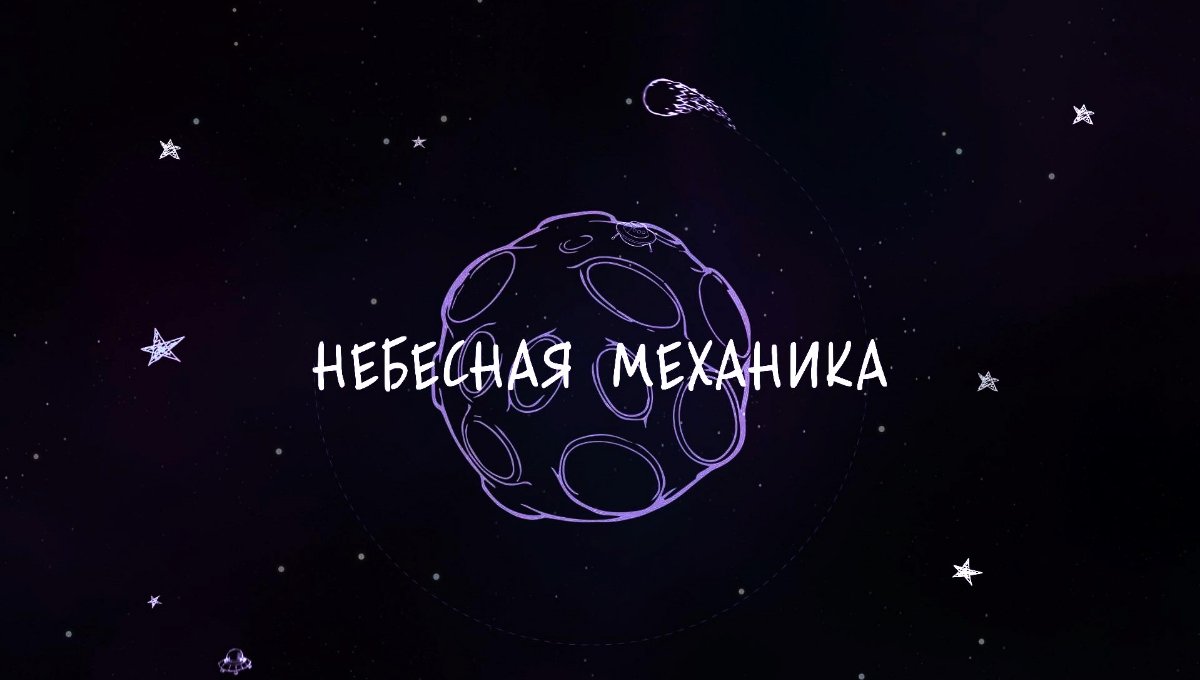 Небесная механика. Небесная механика картинки. «Небесная механика» (1994). Небесная физика.