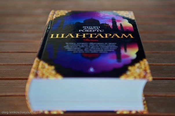 Прочитати книгу "Шантарам"