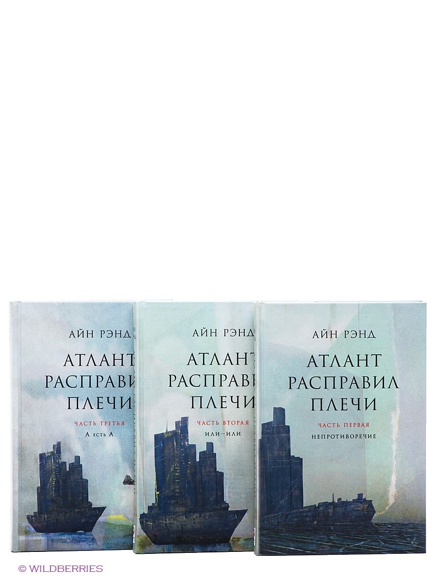 Атлант расправил плечи рэнд читать. Айн Рэнд Атлант расправил плечи. Атлант расправил плечи Айн Рэнд книга. Атлант расправил плечи Издательство Альпина Паблишер. Аполлон расправил плечи.