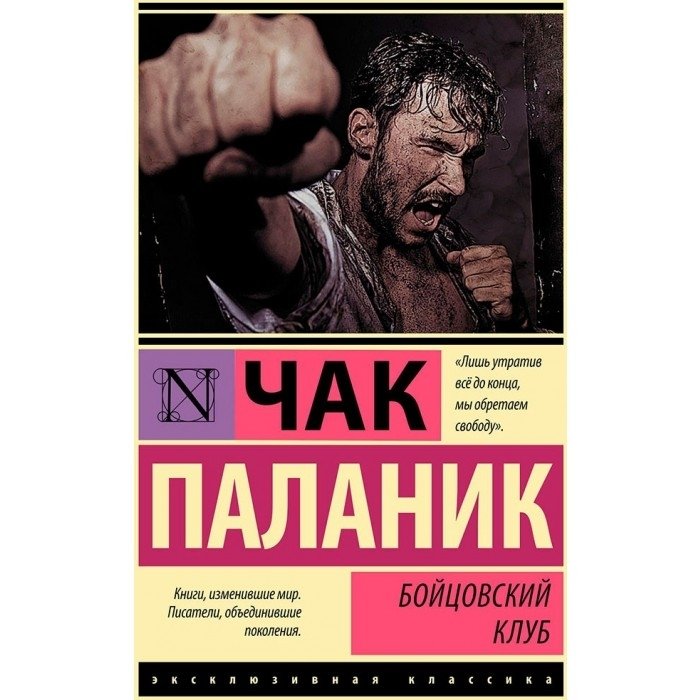 Бойцовский клуб книга. Бойцовский клуб твердый переплет. На затравку, Паланик ч..