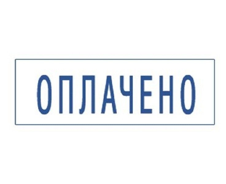 Оплачено полностью. Печать оплачено. Штамп "оплачено". Надпись оплачено. Оплачено на прозрачном фоне.