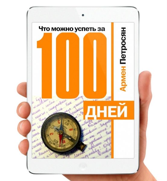 Читать час в день. Армен Петросян стодневка. Книга Армен Петросян 100 дневка. Успеть за 100 дней. Стодневка саморазвитие.