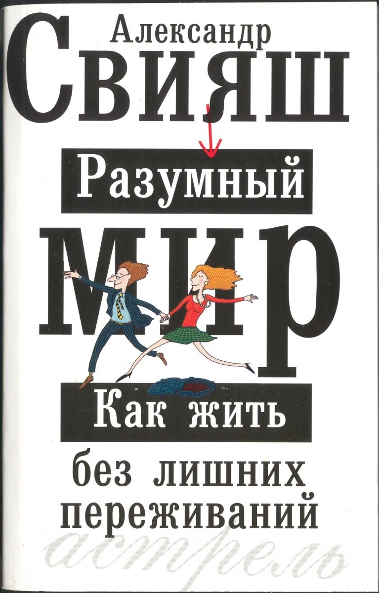 Разумный мир. Книга Александра Свияша разумный мир. Александр Свияш разумный мир как жить без лишних переживаний. Книга разумный мир Александр Свияш. Разумный мир. Как жить без лишних переживаний Александр Свияш книга.