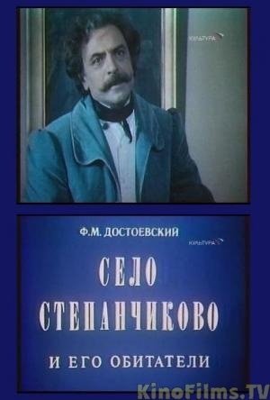 Село степанчиково. Село Степанчиково и его обитатели (1989). Село Степанчиково фильм 1989. Село Степанчиково и его обитатели. Село Степанчиково и его обитатели фильм 1989 обложка.