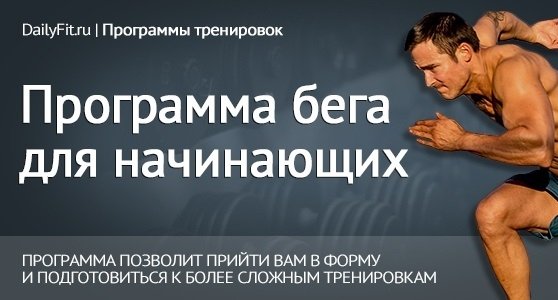 План тренировок по бегу для начинающих