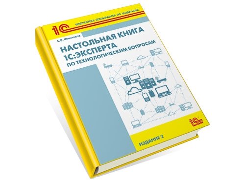 Настольная книга 1с эксперта по технологическим. Настольная книга 1с:эксперта по технологическим вопросам. 1с эксперт по технологическим вопросам. 1с эксперт. Эксперт по технологическим вопросам 1с книга.