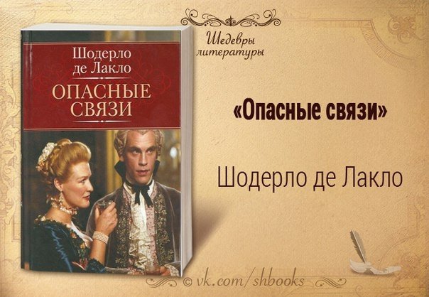 Опасные связи книга шодерло отзывы