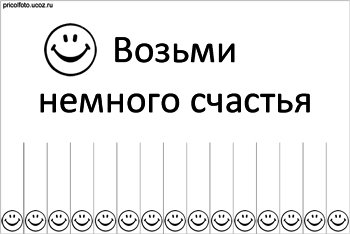 Возьмите кусок. Возьми счастье. Возьми себе кусочек счастья. Объявление возьми счастье. Объявление возьми себе кусочек счастья.