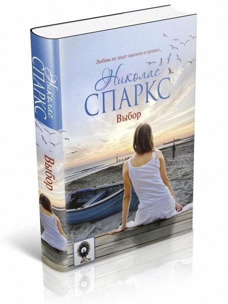 Читать николас николас. Николас Спаркс "выбор". Выбор Николас Спаркс книга. Николас Спаркс крутой поворот. Николас Спаркс чудо выбор.