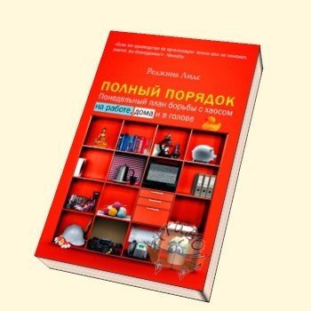 Полный порядок понедельный план борьбы с хаосом на работе дома и в голове