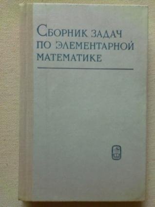 Элементарная математика. Сборник задач по элементарной математике. Элементарные задачи по математике. Антонов н.п. и др. Сборник задач по элементарной математике. Книги сборник задач по элементарной математике.