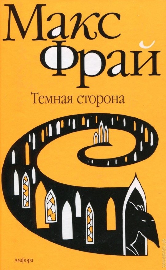 Макс фрай темные. Макс Фрай лабиринты Ехо темная сторона. Темная сторона }имаекс фрайьтемная сроонэаб. Обложка книги Фрай лабиринты Ехо. Вершитель Макс Фрай.