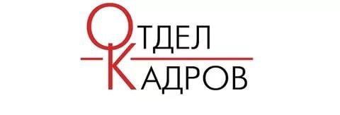 Отдел кадров сайт. Отдел кадров. Отдел кадров логотип. Надпись отдел кадров. Отдел кадров вывеска.