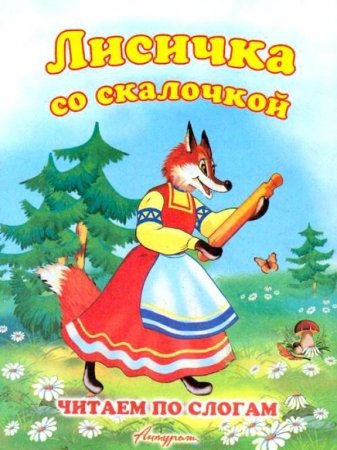 Лисичка со скалочкой читать. Лисичка со скалочкой книга. Лиса со скалочкой сказка. Сказки Лисичка со скалочкой. Лисичка со скалочкой. Русская народная сказка.