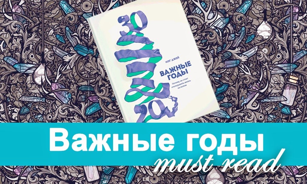 Самые важные годы книга