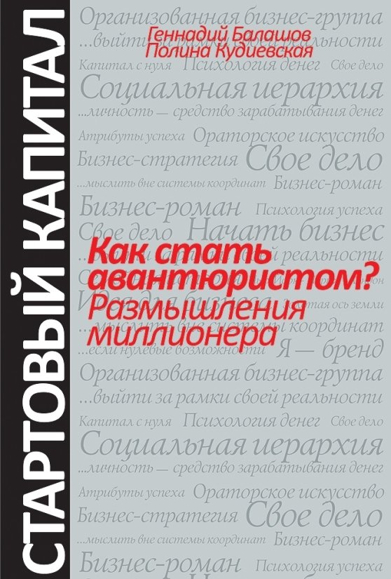 Моя дочь захотевшая стать авантюристом. Как стать авантюристом размышления миллионера Геннадий Балашов. Балашов как стать авантюристом. Как стать авантюристом размышления миллионера. Геннадий Балашов книги.