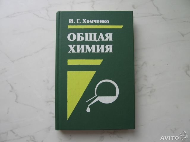 Общая химия. Хомченко общая химия. Книга Хомченко химия. Общая химия учебник. Химия для техникумов.