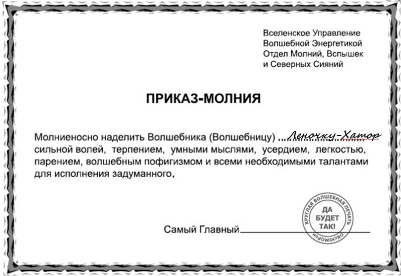 Заявление вселенной. Симорон бланки. Письмо во вселенную. Шуточный приказ. Заявление в небесную канцелярию.