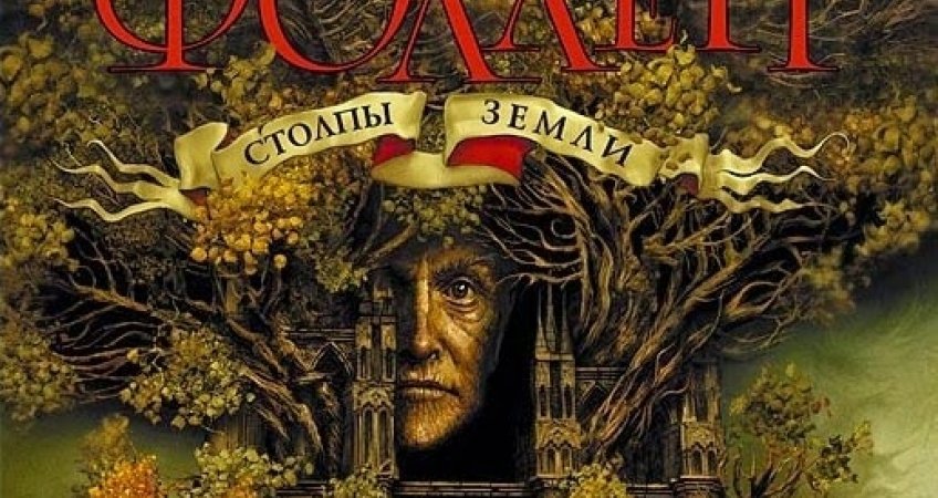 Столпы земли книга 3 прохождение