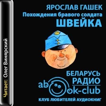 Швейк похождения бравого солдата швейка. Бравый солдат Швейк аудиокнига. Похождения бравого солдата Швейка аудиокнига. Приключения бравого солдата Швейка аудиокнига. Гашек Ярослав - похождения бравого солдата Швейка (Винярский Олег).