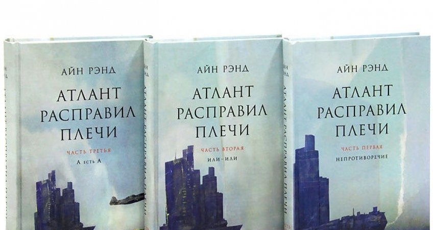 Аудиокниги слушать атлант расправил. Атлант расправил плечи 2 часть. Айн Рэнд Атлант расправил плечи. Рэнд Атлант расправил плечи часть третья. Атлант расправил плечи иллюстрации.