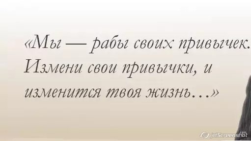 Меняться б. Мы рабы своих привычек измени свои привычки и изменится. Раб своих привычек. Мы рабы своих привычек измени свои привычки и изменится твоя жизнь. Измени привычки и изменится жизнь.