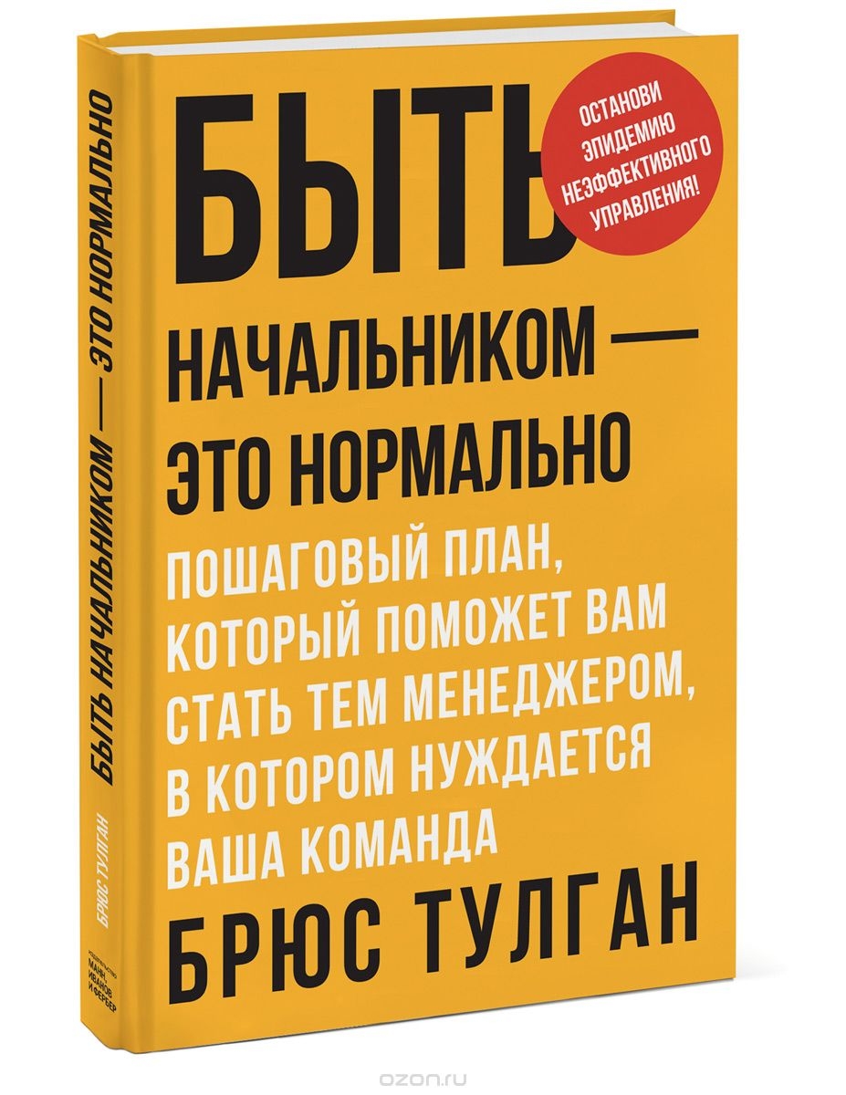 Книги про бизнес. Брюс тулган быть начальником это нормально. Быть начальником это нормально книга. Книга для руководителя. Книга для начальника.