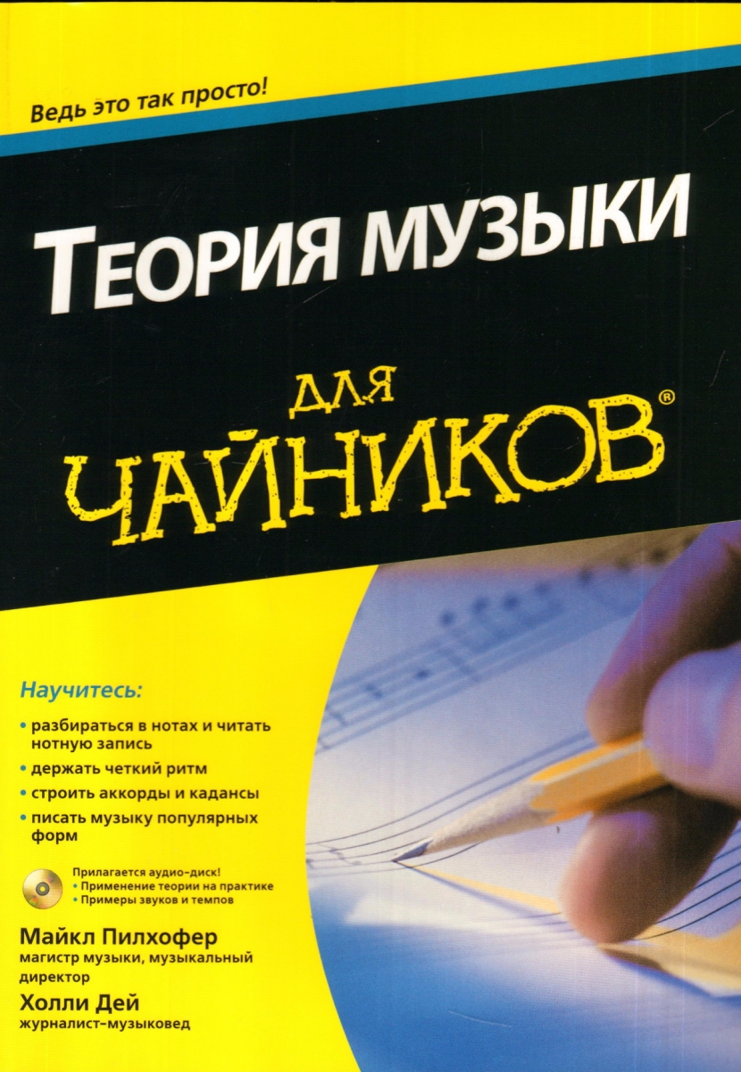 чайник. теория музыки для чайников книга. музыка для чайников. клавишные инструменты для "чайников" книга. музыкальная теория музыки для чайников.
