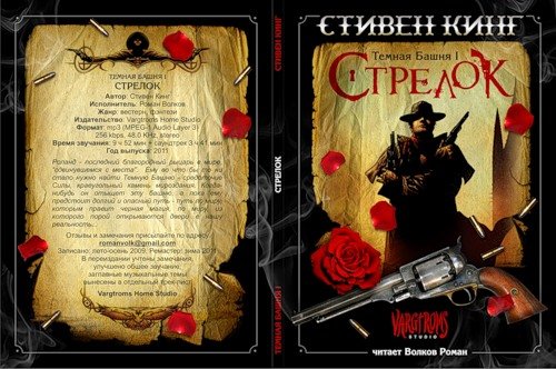 Стрелок аудиокнига. Стрелок Кинг аудиокнига. Темная башня Роман Волков. Темная башня аудиокнига. Темная башня стрелок обложка.