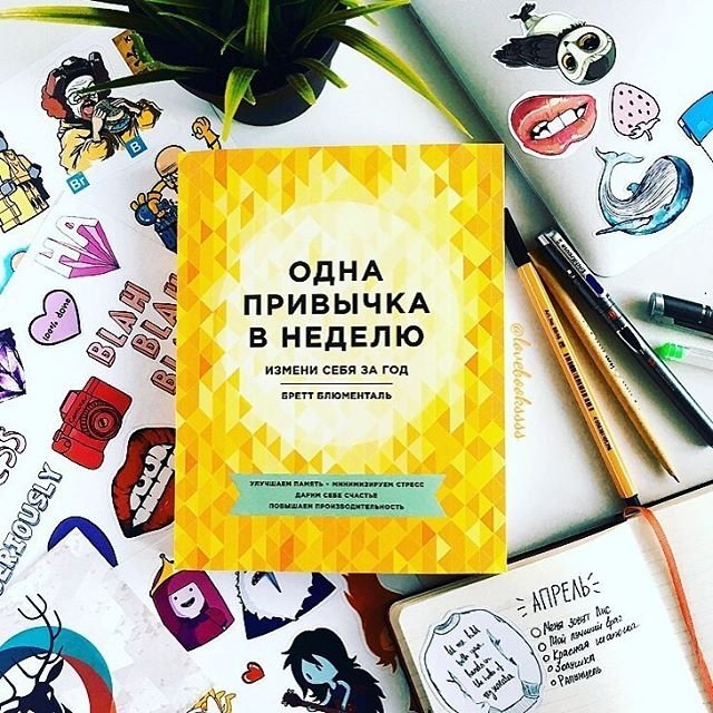 Книга привычки. Одна привычка в неделю Бретт Блюменталь. Одна привычка в неделю книга. Привычки на неделю. Одна привычка в неделю. Измени себя за год.