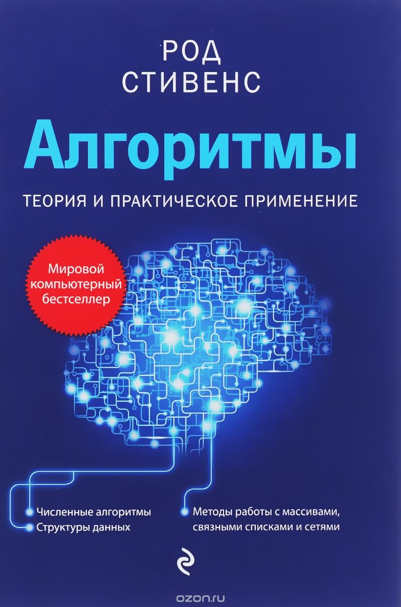 Прочитать книгу Рода Стивенса - Алгоритмы. Теория и практическое применение  (2016)