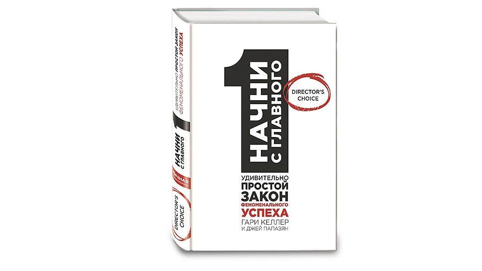 Удивительно 1. Гэри Келлер Начни с главного. Келлер Гэри. Папазан Джей.. Келлер Папазан Начни с главного. Начни с главного книга.