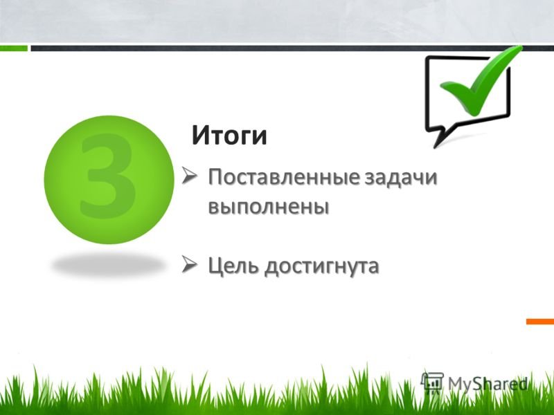 Выполнила необходимые задачи. Цели достигнуты задачи выполнены. Поставленная цель достигнута задачи выполнены. Поставленные задачи выполнены. Задача выполнена.