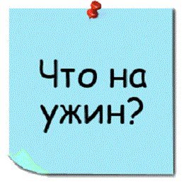 Ужин картинка с надписью