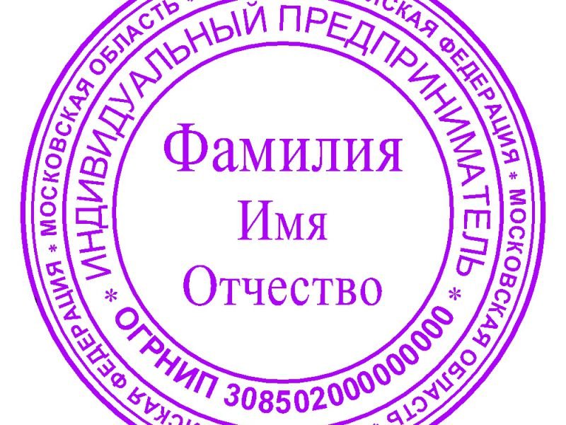 Иметь печать. Печать ИП. Печать ИП образец. Печать индивидуального предпринимателя образец. Штамп ИП образец.