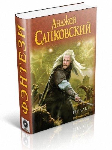 Слушать аудиокнигу ведьмак. Сапковский Анджей 