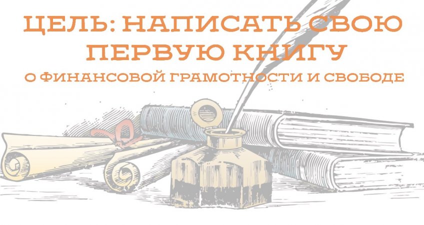 Написать свою первую книгу про ФИНАНСОВУЮ ГРАМОТНОСТЬ и ИНВЕСТИЦИИ.