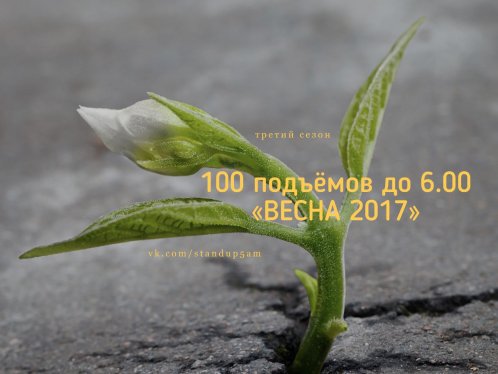 100 подъёмов подряд до 6.00 «ВЕСНА 2017»
